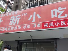 -叶新小吃店(来凤小区总店)