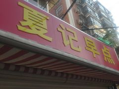 -夏记早点