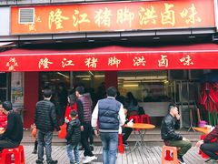 门面-猪脚洪隆江猪脚饭