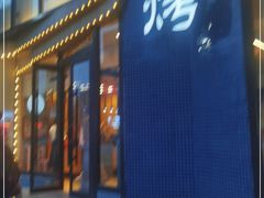 门面-老白清真烧烤(锦州旗舰店)