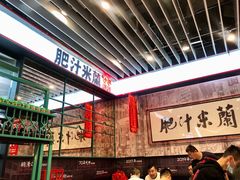 大堂-肥汁米蘭香港米线(长宁来福士店)