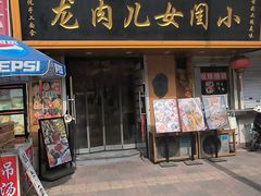 -小闺女儿肉龙(西湖道店)