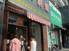 门面-沂蒙人家煎饼铺(怒江路店)