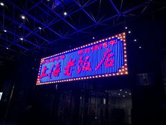 门面-上海老饭店(北京分店)
