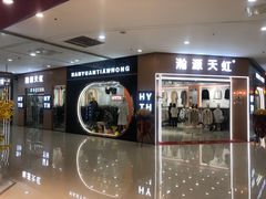 -肃宁华斯国际裘皮城