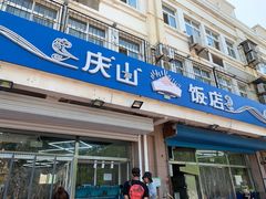 门面-北戴河庆山饭店·海鲜砂锅粥(北戴河黑石路店)