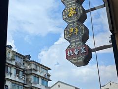 -百家鲜·杭帮菜