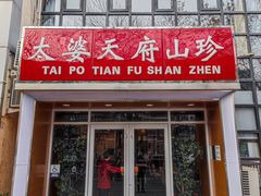 -太婆天府山珍酒楼(亚运村店)