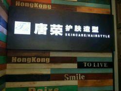 -唐荣护肤造型