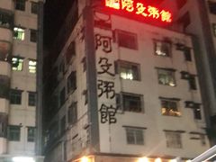 -阿殳粥馆(水围村店)