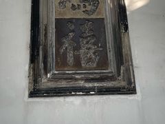 -东山雕花楼