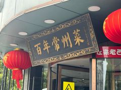 -老西门·常州菜(新区店)