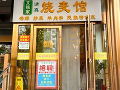 -清真文铁家烧麦馆