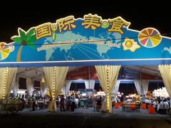 -塔湾兴顺国际观光夜市