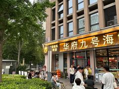 -华府九号海鲜烧烤大排档(龙域店)