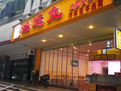 门面-鸿运兔·手撕烤兔(天府广场店)