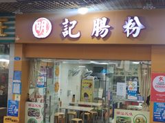 门面-明记潮汕肠粉(长兴店)