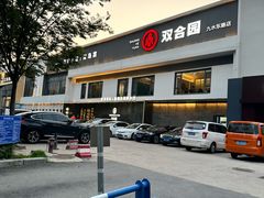 -双合园·海鲜水饺青岛菜(九水东路店)