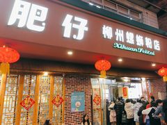 -西环肥仔螺蛳粉(总店)