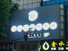 -很久以前羊肉串(中山公园店)