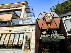 -怡得观滇餐厅·地道昆明菜·1996(海埂大坝店)
