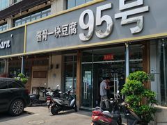 门面-95号酱骨·一块豆腐(展春园西路店)