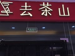 -去茶山(鸿通城店)