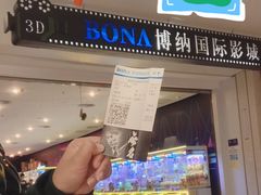 -博纳国际影城(皇庭店)