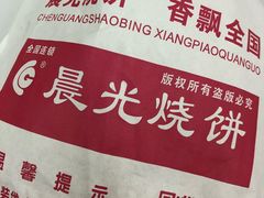 -晨光烧饼(学府路店)