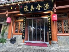 -张关合渣(朱家坳店)