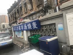门面-北三沙家烧麦(北头道街店)