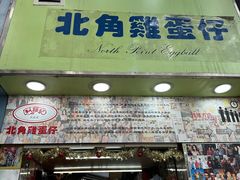 -利强记北角鸡蛋仔(弥敦道店 )
