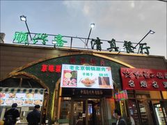 -顺兴斋(高家园店)