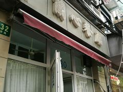 门面-蘭心餐厅(进贤路店)