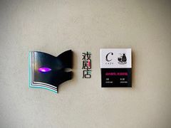 -C Cafe(朵云书院·戏剧店)