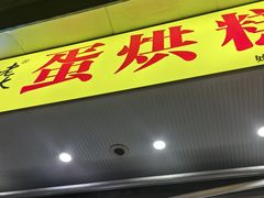 -易老大蛋烘糕(奎星楼总店)