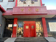 -京城百工坊