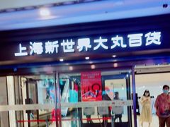 -新世界大丸百货