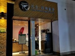 门面-元生咖啡(陶溪川店)