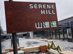 -山缓缓火锅(苏州仁恒仓街店)