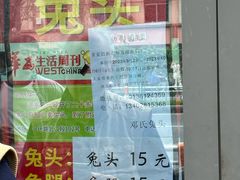 -邓氏兔头