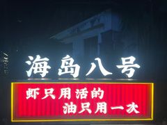-海岛八号龙虾烧烤田鸡(蓝天路总店)