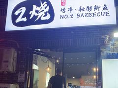 门面-2烧烤串·秘制鲫鱼