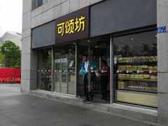 门面-可颂坊(中心书城店)