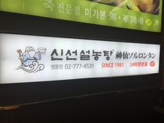 -神仙雪浓汤(明洞店)