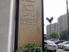 -迎悦轩(维景湾店)