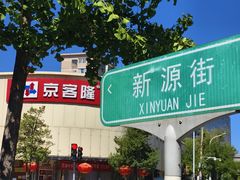 -京客隆超市(京源店)