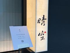 -晴空·日本料理(万象城店)