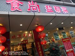 门面-食尚盐帮菜(杜甫草堂店)