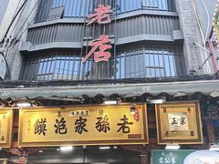 -毅祥斋老孙家泡馍(西羊市店)